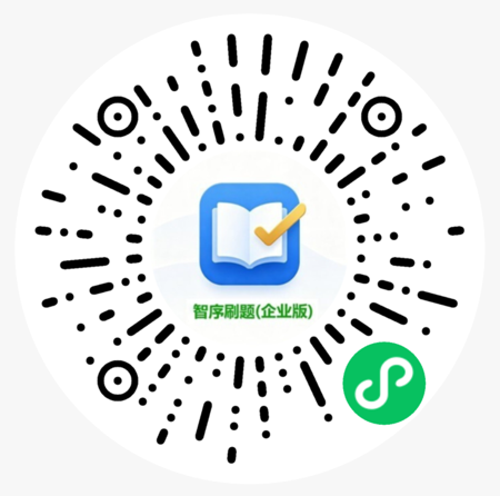 智序刷题企业版小程序